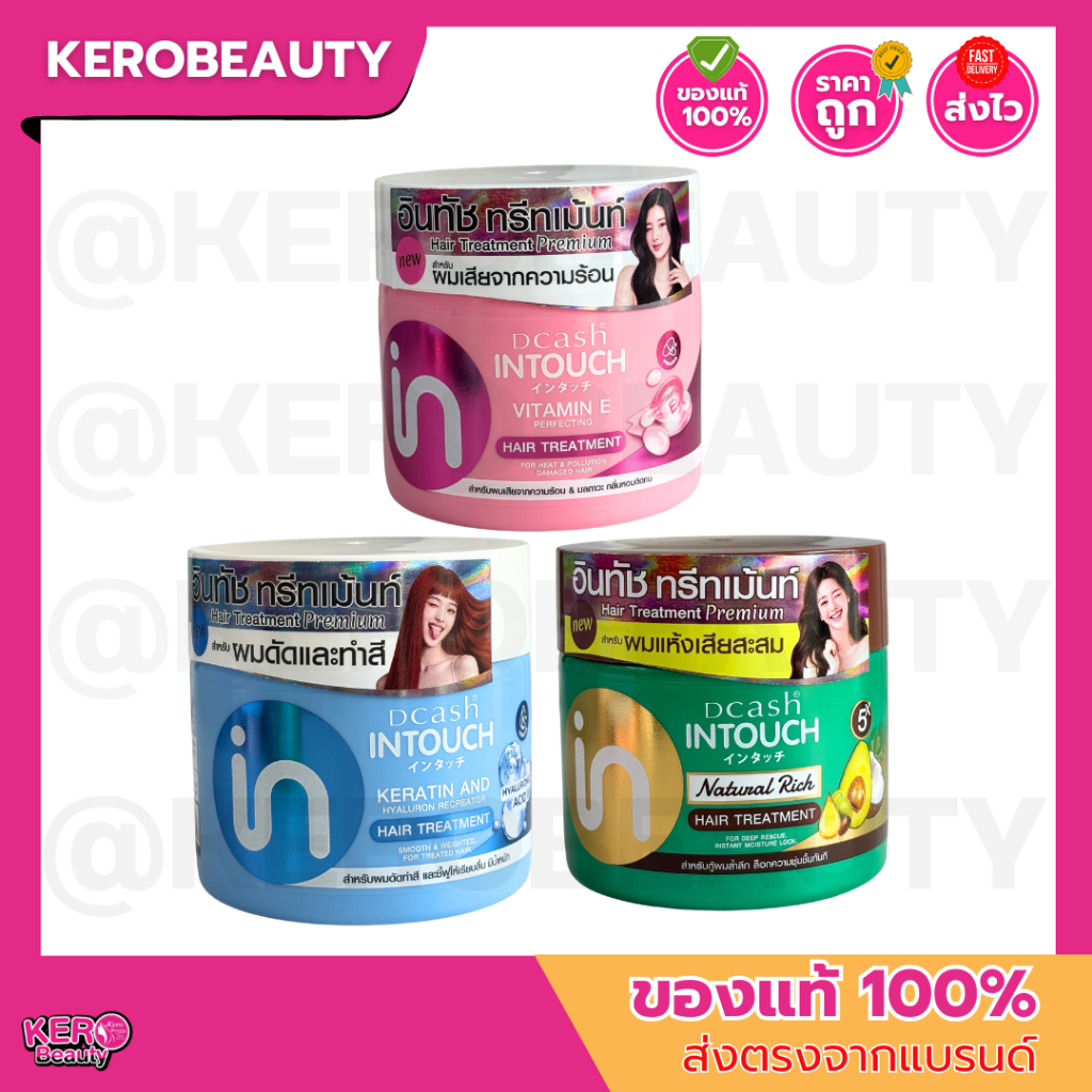 Dcash Intouch treatment 250ml. ดีแคช ทรีทเมนท์บำรุงเส้นผม กลิ่นหอม 3 สูตร ( แบบกระปุก )