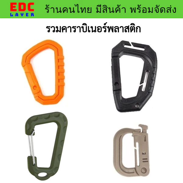 คาราบิเนอร์ตะขอพลาสติกทรงตัว D shape carabiner มีหลายแบบ 4 สี