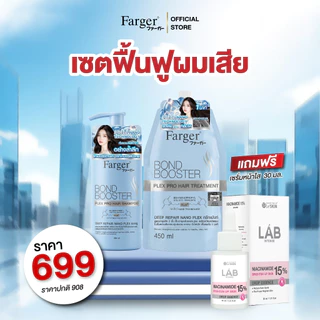 Farger แชมพู+ทรีทเม้นท์ เซตคู่กู้ผมเสีย / เซตผมสวยเงางาม / เซตฟื้นฟูผมเสีย เซตผมสวย ผิวใสออร่า