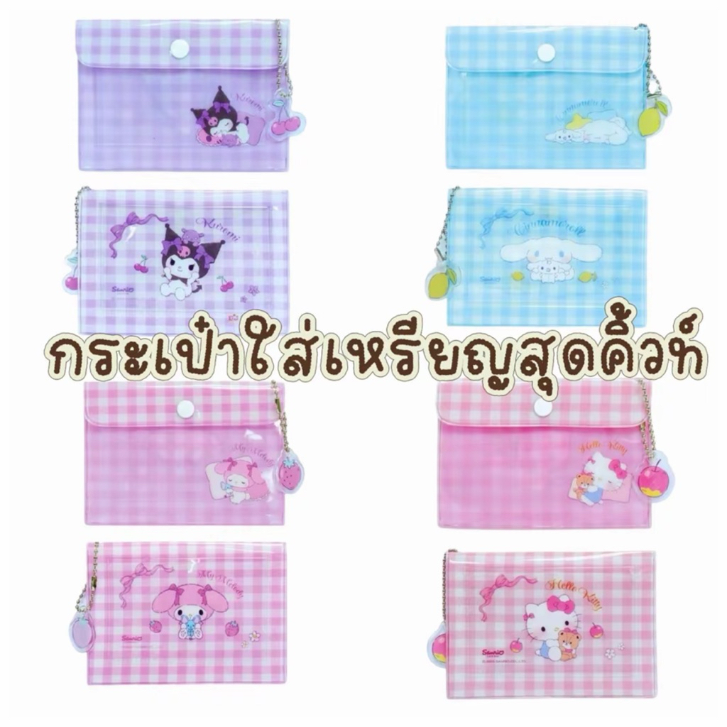 กระเป๋า PVC ลายตารางพาสเทล มาพร้อมจี้ห้อยสุดคิวท์ ใช้ใส่เหรียญ ใส่บัตร