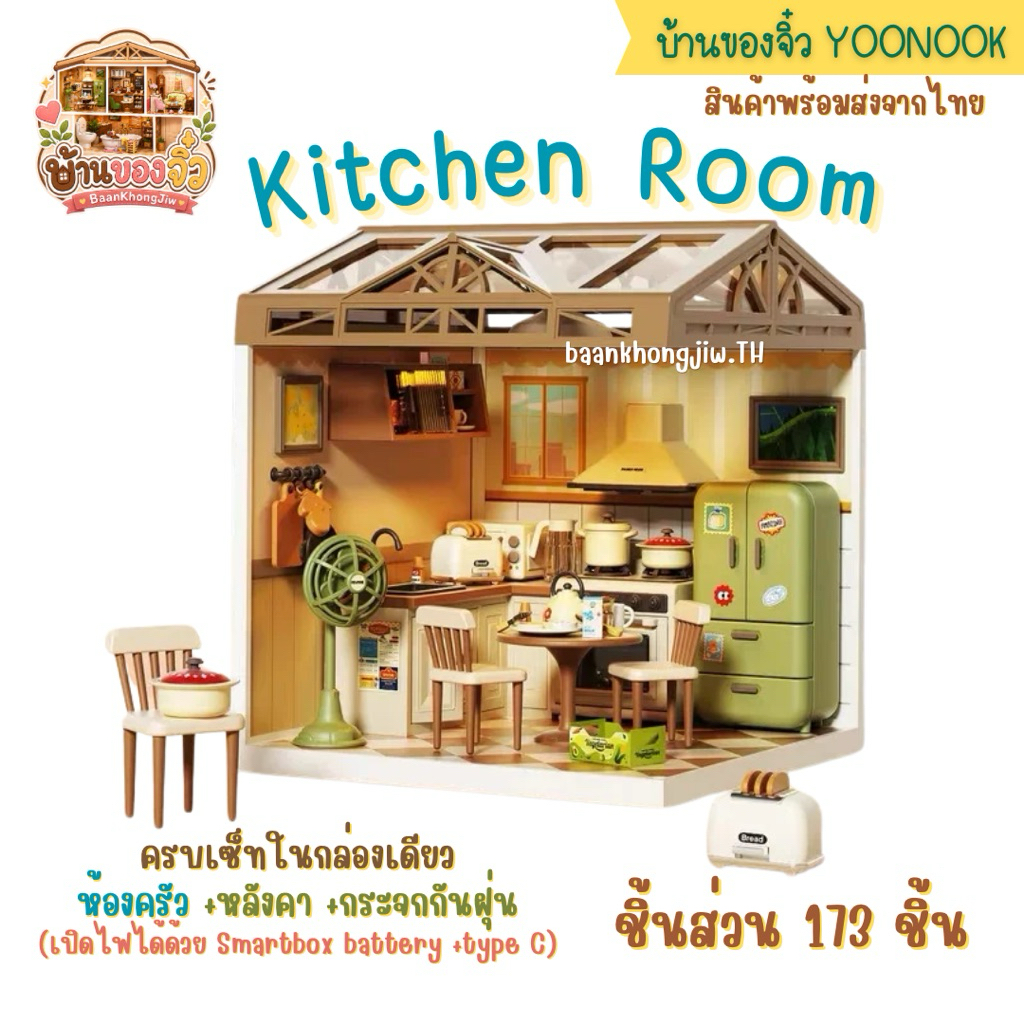 บ้านของจิ๋วYoonook -ห้องครัว (Kitchen room)