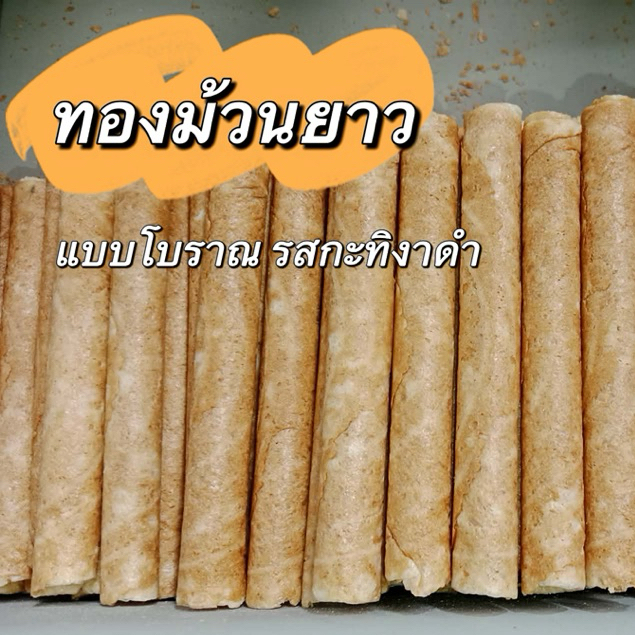 ทองม้วนกะทิสด (แบบยาว) ขายส่ง 3 kg