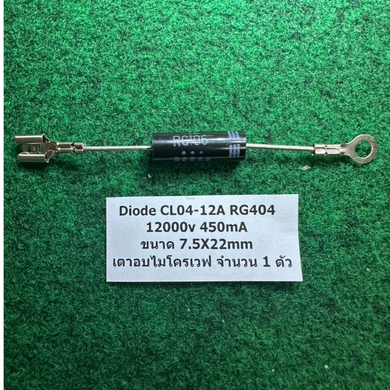 Diode CL04-12A RG404 12000v 450mA ขนาด 7.5X22mm  เตาอบไมโครเวฟ จำนวน 1 ตัว