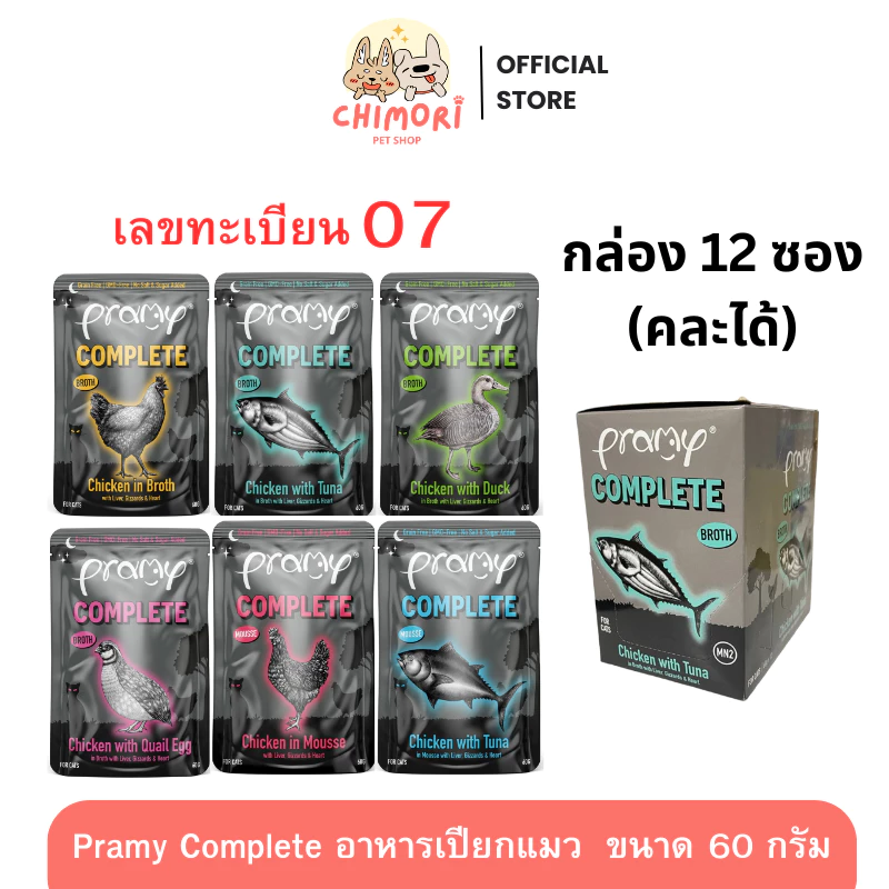[12 ซอง] Pramy Complete อาหารเปียกแมว คละได้ รหัส 07 พรามี่ โซเดียมต่ำ ขนาด 60g Midnight Prey