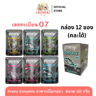 [12 ซอง] Pramy Complete อาหารเปียกแมว คละได้ รหัส 07 พรามี่ โซเดียมต่ำ ขนาด 60g Midnight Prey
