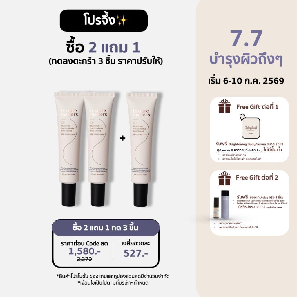 Texture Matters | Hyaluron+ Antioxidants Sun Shield SPF 50+ PA++++ | กันแดดประจำวัน ผสม antioxidants