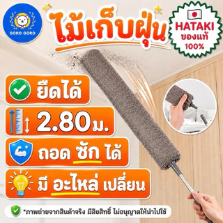 ไม้ปัดฝุ่น [🇯🇵𝐇𝐀𝐓𝐀𝐊𝐈 ของแท้ / ยืดได้ 𝟐𝟖𝟎𝐜𝐦] มีอะไหล่ขาย ปรับความยาวได้ ถอดซัก/เก็บง่าย ส่งไวมาก