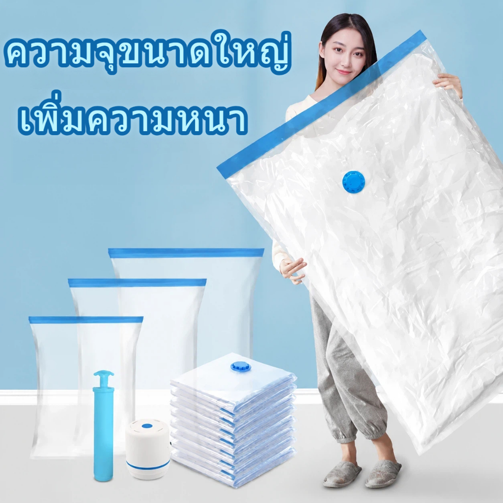 ถุงอัดสูญญากาศเก็บเสื้อผ้า ผ้าห่ม ผ้านวม – มีวาล์ว ใช้ปั๊มไฟฟ้าได้ แบบใส กันฝุ่นกันชื้น ประหยัดพื้นที่ ใช้ซ้ำได้
