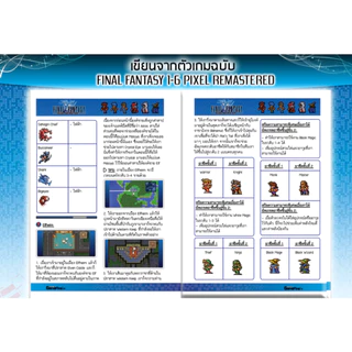 บทสรุปเกม FINAL FANTASY 1: PIXEL REMASTER [พิมพ์สี/182 หน้า] [IS192]