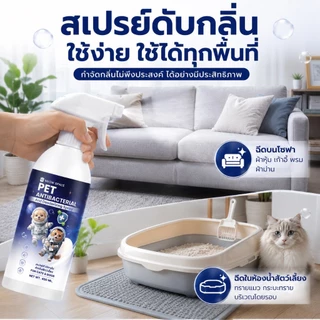 Meow Space สเปร์ยดับกลิ่น ดับกลิ่นไม่พึงประสงค์ ปลอดภัยต่อสัตว์เลี้ยง400 ML