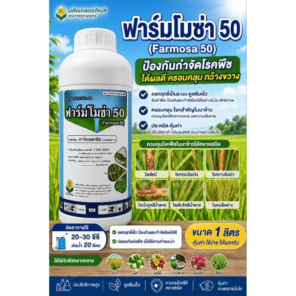 ฟาร์มโมซ่า ขนาด 1 ลิตร คาร์เบนดาซิม 50%SC สารป้องกันกำจัดเชื้อราในพืช