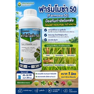 ฟาร์มโมซ่า ขนาด 1 ลิตร คาร์เบนดาซิม 50%SC สารป้องกันกำจัดเชื้อราในพืช