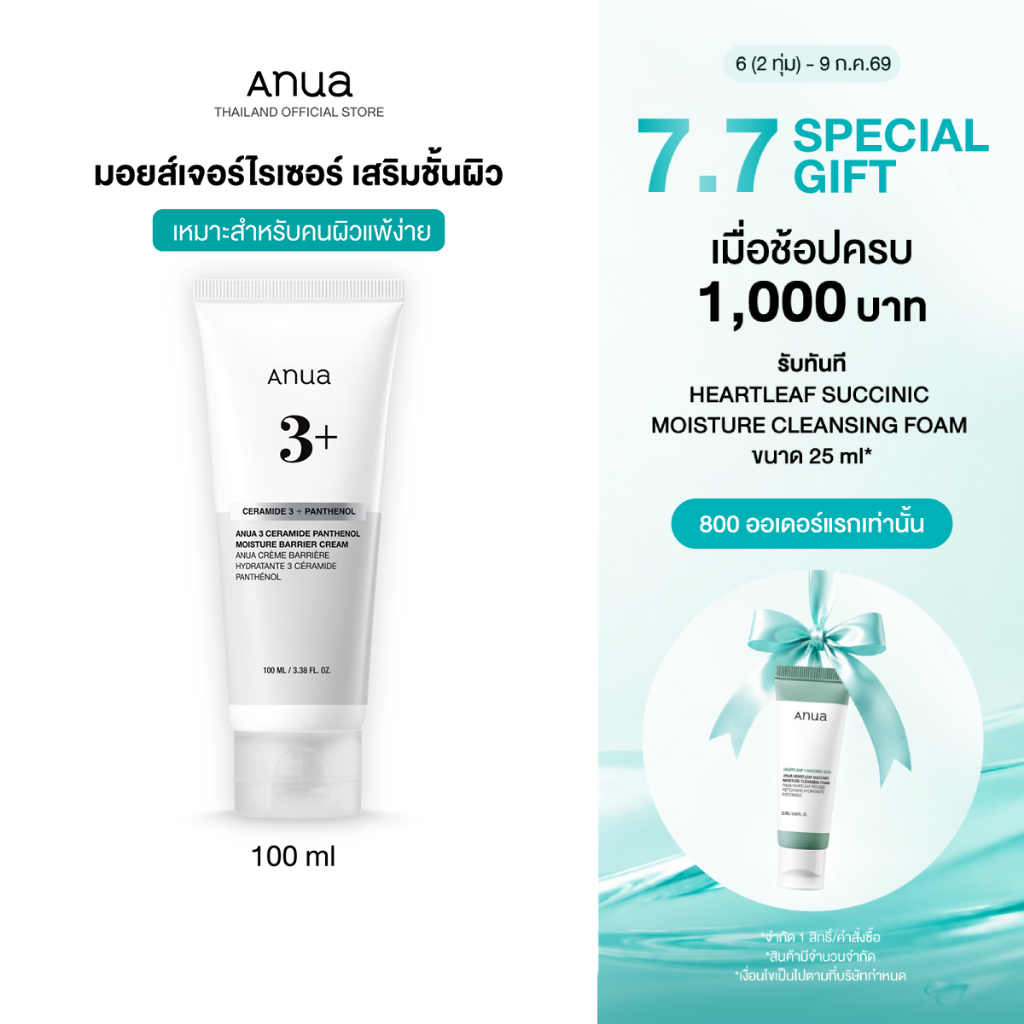 Anua 3 Ceramide Moisture Barrier Cream อานัว ครีมกู้ผิวพัง ฟื้นฟูผิวอ่อนแอให้กลับมาแข็งแรง ลดรอยแดง เติมน้ำให้ผิว 100ml
