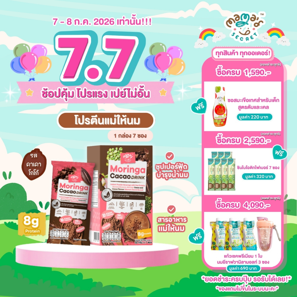 โปรตีนแม่ให้นม มะรุมหัวปลีคาเคา ซุปเปอร์ฟู้ด โปรตีนพืชแม่ให้นม รสโกโก้คาเคา MamaSecret