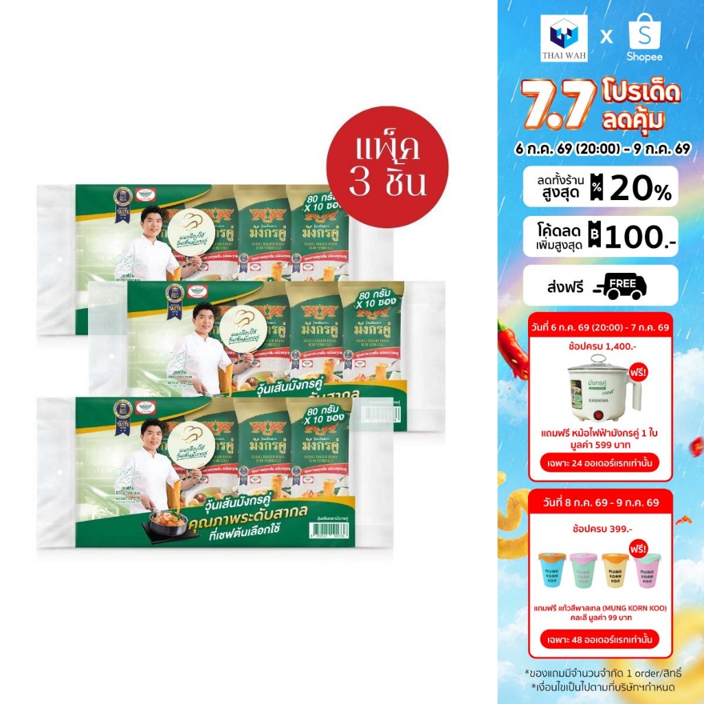 [x3] มังกรคู่ วุ้นเส้นแห้ง 80 กรัม แพ็ค 10 ชิ้น