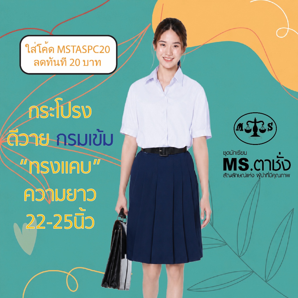 กระโปรงDYกรมเข้ม 6จีบ"ทรงแคบ" ยาว 26/27/28 นิ้ว ผ้ามัน ผ้าดีวาย premium ชุดนักเรียนหญิง MS ตาชั่ง