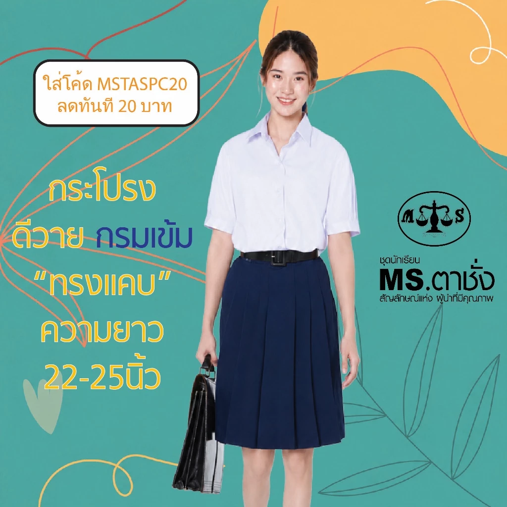 กระโปรงDYกรมเข้ม 6จีบ"ทรงแคบ"ยาว 22/23/24/25 นิ้ว ผ้ามัน ผ้าดีวาย premium ชุดนักเรียน MS ตาชั่ง