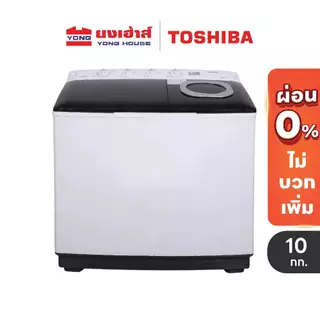 TOSHIBA เครื่องซักผ้า 2 ถัง รุ่น VH-H85MT / Q110MT / Q130MT / Q150MT/ Q180MT สองถัง Twin Tub