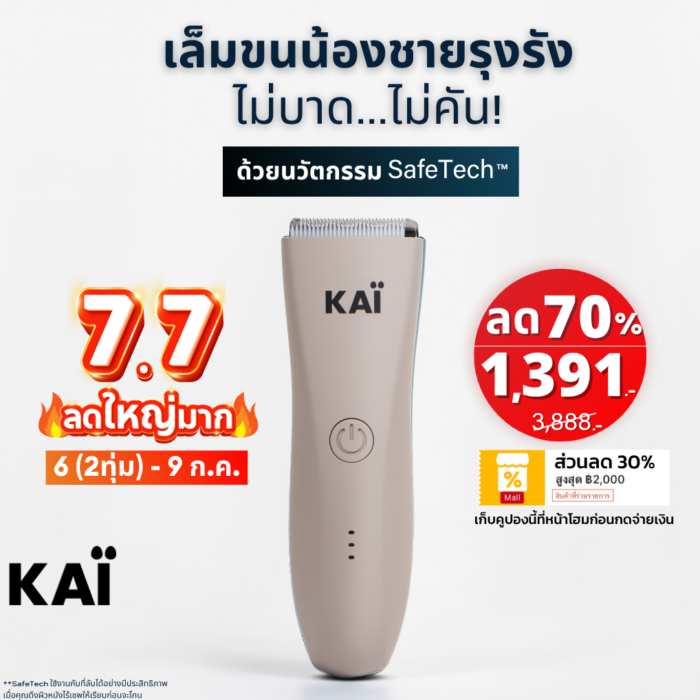 7.7 ลดใหญ่ เหลือ 1,391! KAI Trimmer เครื่องเล็มขนน้องชาย Kaigrooming เล็มขน กำจัดขน ไม่บาด กันน้ำ เก็บคูปองลด 30%