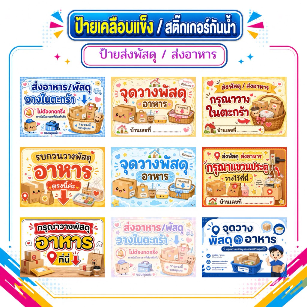 ป้ายเคลือบเเข็ง ,ป้ายสติ๊กเกอร์รับส่งพัสดุ/อาหาร , ป้ายรับส่งพัสดุ- ส่งอาหาร ,จุดวางอาหาร , จุดวางพัสดุ