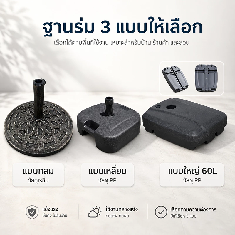 ฐานร่มสนาม 3 แบบ เรซิ่น/PP มีรุ่น 60L เติมน้ำหรือทรายได้ สำหรับร่มสวน ระเบียง และร้านค้า
