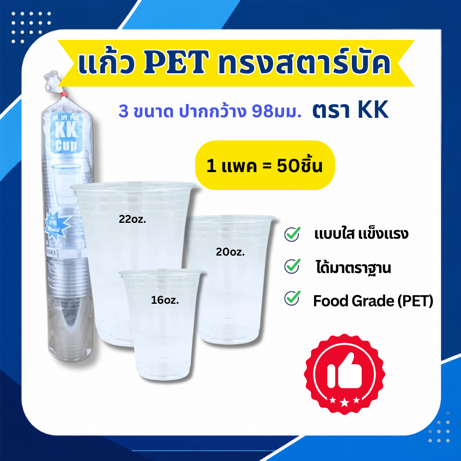 KK Cup แก้ว PET ทรงสตาร์บัค 16/20/22 ออนซ์ แก้ว PET ปาก 98 (1แพค บรรจุ 50ใบ)