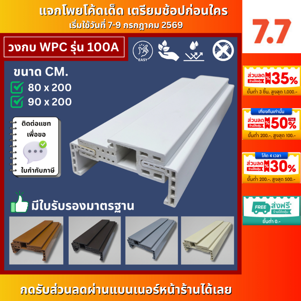 Building Pro วงกบประตู รุ่น RC100A วงกบ WPC วงกบมีซับ สามารถปรับความหนาของผนังได้ 10-12 ซม. 70x200cm 80x200cm 90x200cm