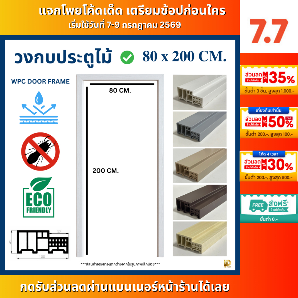 Building Pro วงกบประตู RC24 วงกบ WPC เลือกได้ หลายสี หลายขนาด กันน้ำ ไม้สังเคราะห์ 80x200cm จำกัด 2 วงกบต่อ 1 คำสั่งซื้อ