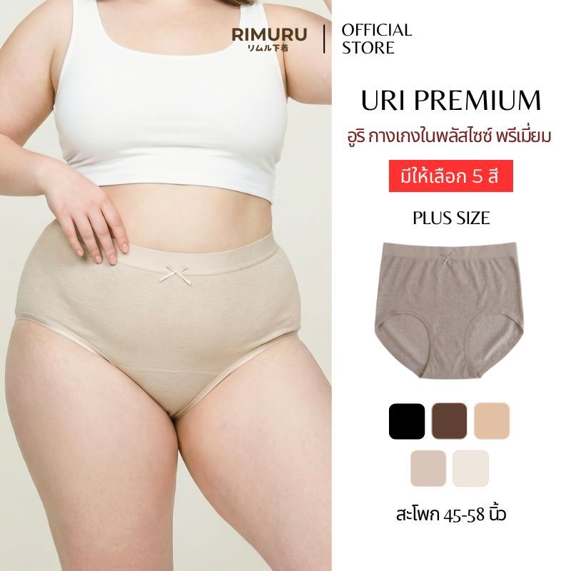 RIMURU BRAND รุ่น URI อูริ กางเกงในเอวสูงสาวพลัสไซส์ รุ่นพรีเมียม กางเกงในไซส์ใหญ่ สะโพก 45-58 นิ้ว