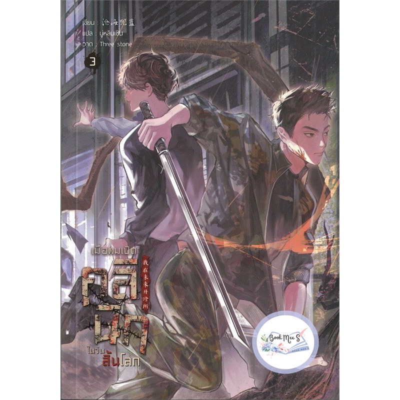 เมื่อผมเปิดคลินิกในวันสิ้นโลก เล่ม 3 +ไม่กริบ+