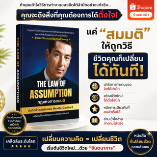 The Law of Assumption กฏแห่งการสมมติ - คำสอนลับจาก Neville Goddard