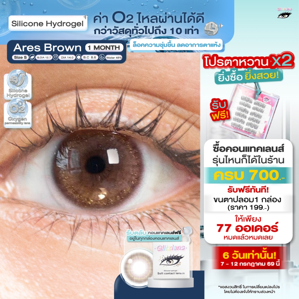 Glitzlens คอนแทคเลนส์ วัสดุ Silicone Hydrogel💧สี Ares Brown [Dia14.0] สำหรับคนตาแห้ง ล็อคความชุ่มชื้น ค่าo2ไหลผ่านได้ดี
