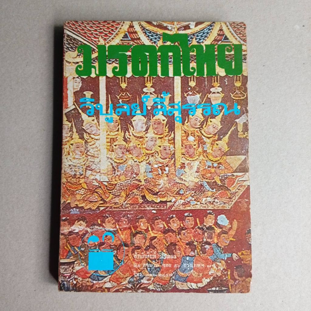 หนังสือ มรดกไทย โดย วิบูลย์ ลี้สุวรรณ 287 หน้า (N29)