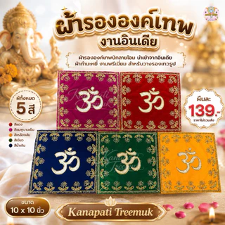 ผ้ารององค์เทพปักลายโอม นำเข้าจากอินเดีย ผ้ากำมะหมี่ ผ้ารององค์เทพ ทรงสี่เหลี่ยม งานพรีเมี่ยม สำหรับวางรองเทวรูป