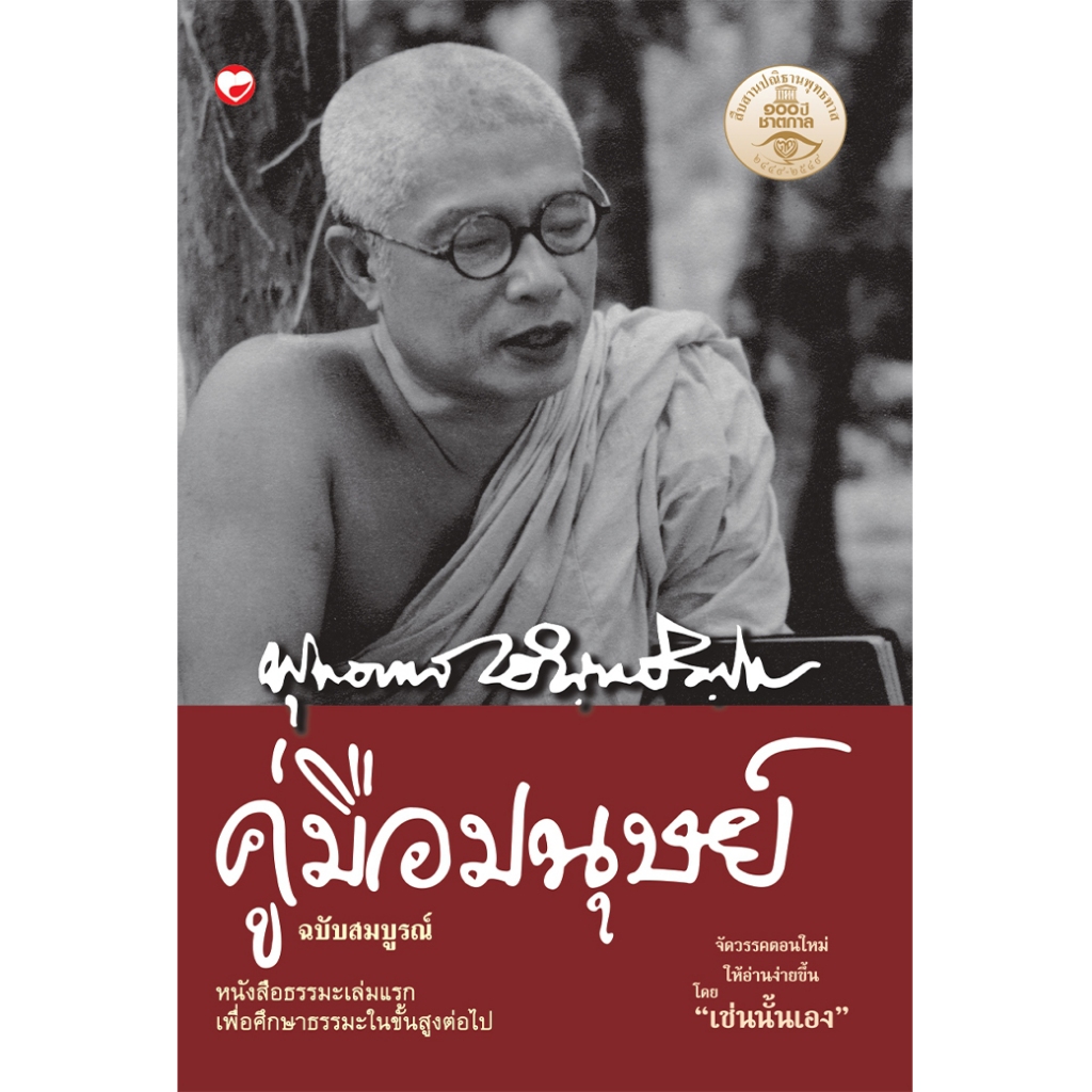 หนังสือ คู่มือมนุษย์ ฉบับสมบูรณ์ (ฉบับใหม่) ผู้เขียน: พุทธทาสภิกขุ สำนักพิมพ์ สุขภาพใจ ธรรมะ ศาสนา ปรัชญา