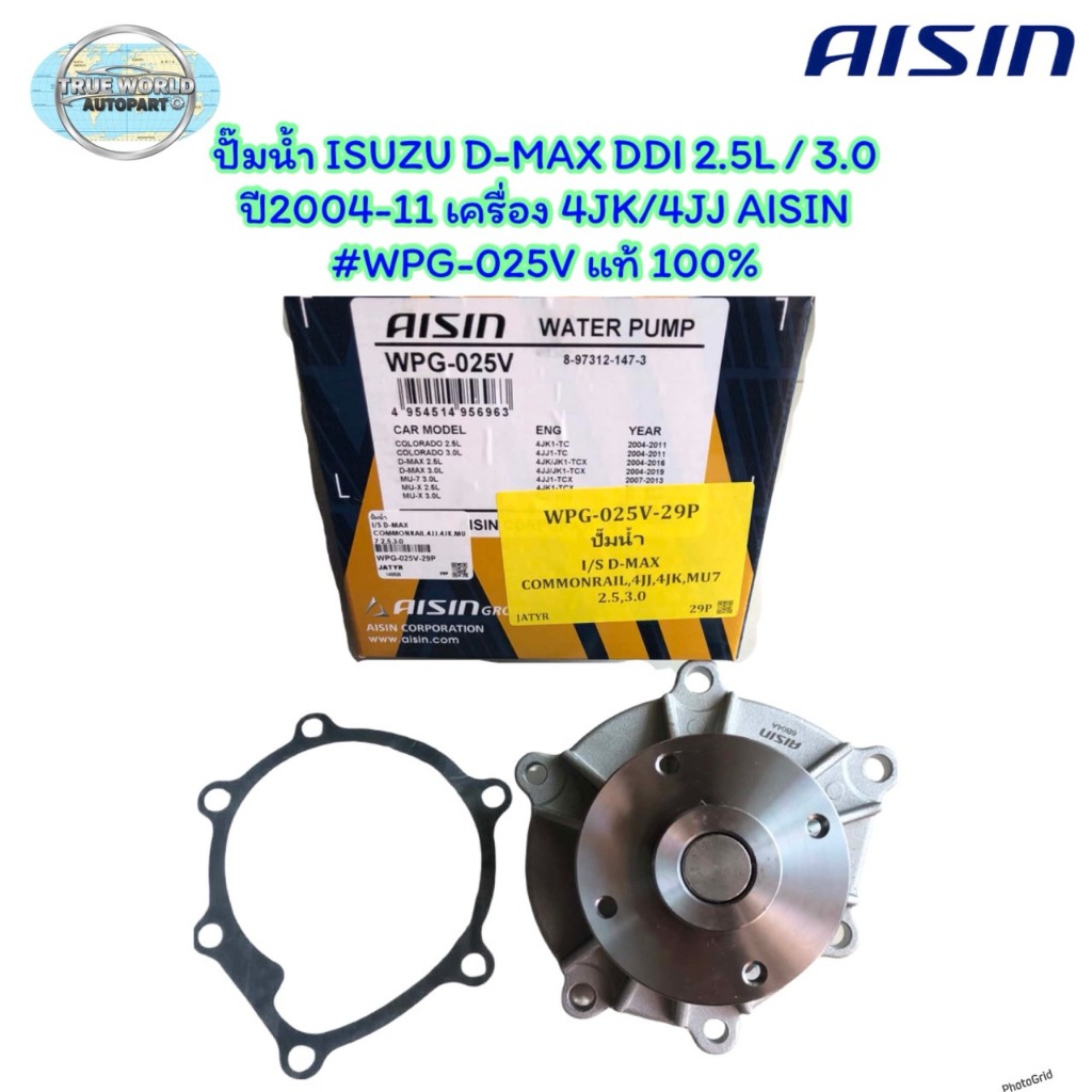 ปั๊มน้ำ ISUZU D-MAX DDI 2.5L / 3.0 ปี2004-11 เครื่อง 4JK/4JJ AISIN #WPG-025V แท้ 100%