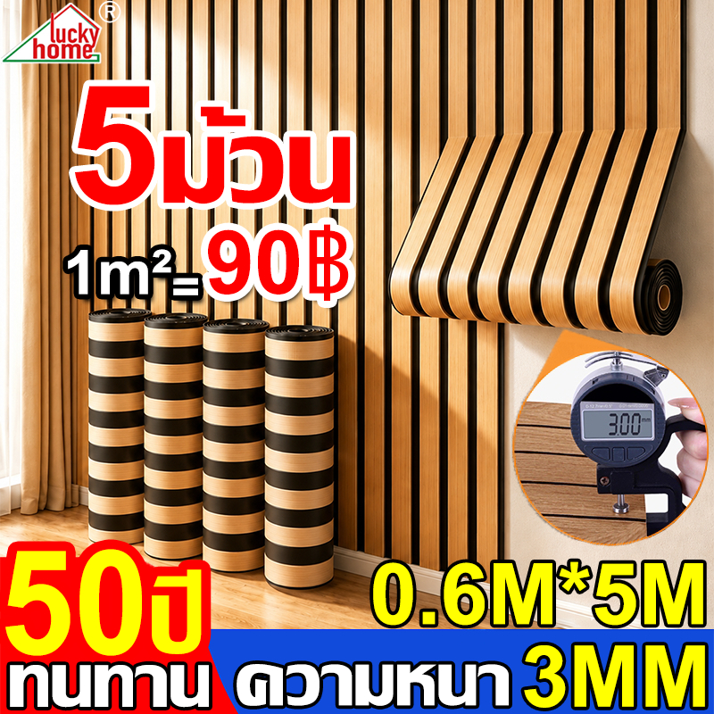 【เอฟเฟกต์ 3 มิติ】วอลเปเปอร์ ลายไม้ วอลเปเปอร์ติดผนัง 3มม pvc 0.6*5m กันความชื้น วอเปอร์ติดผนัง สติ๊กเกอร์ติดผนัง