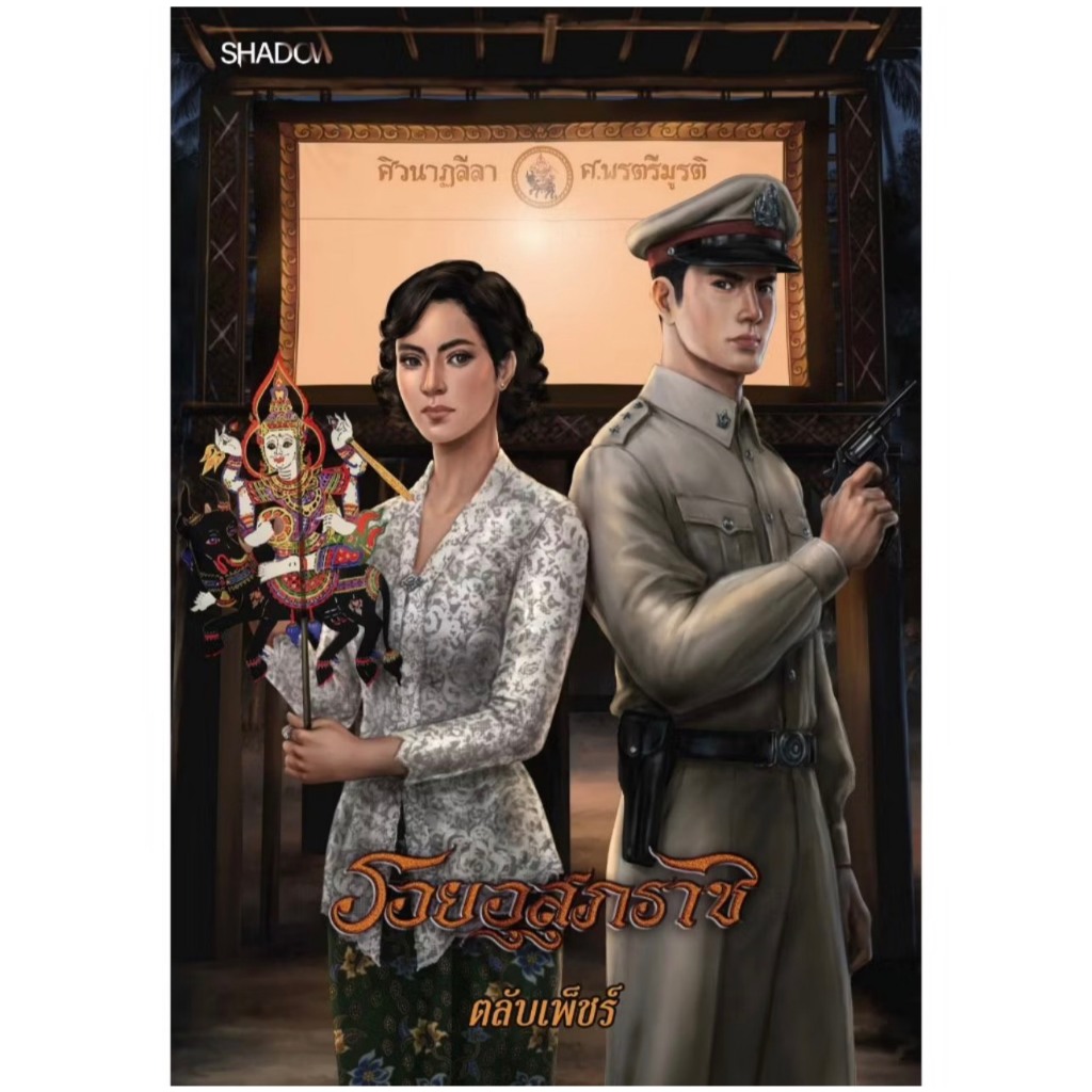 สถาพรบุ๊คส์ออนทัวร์ รอยอุสุภราช โดย ตลับเพ็ชร์ มือหนึ่ง พร้อมส่ง