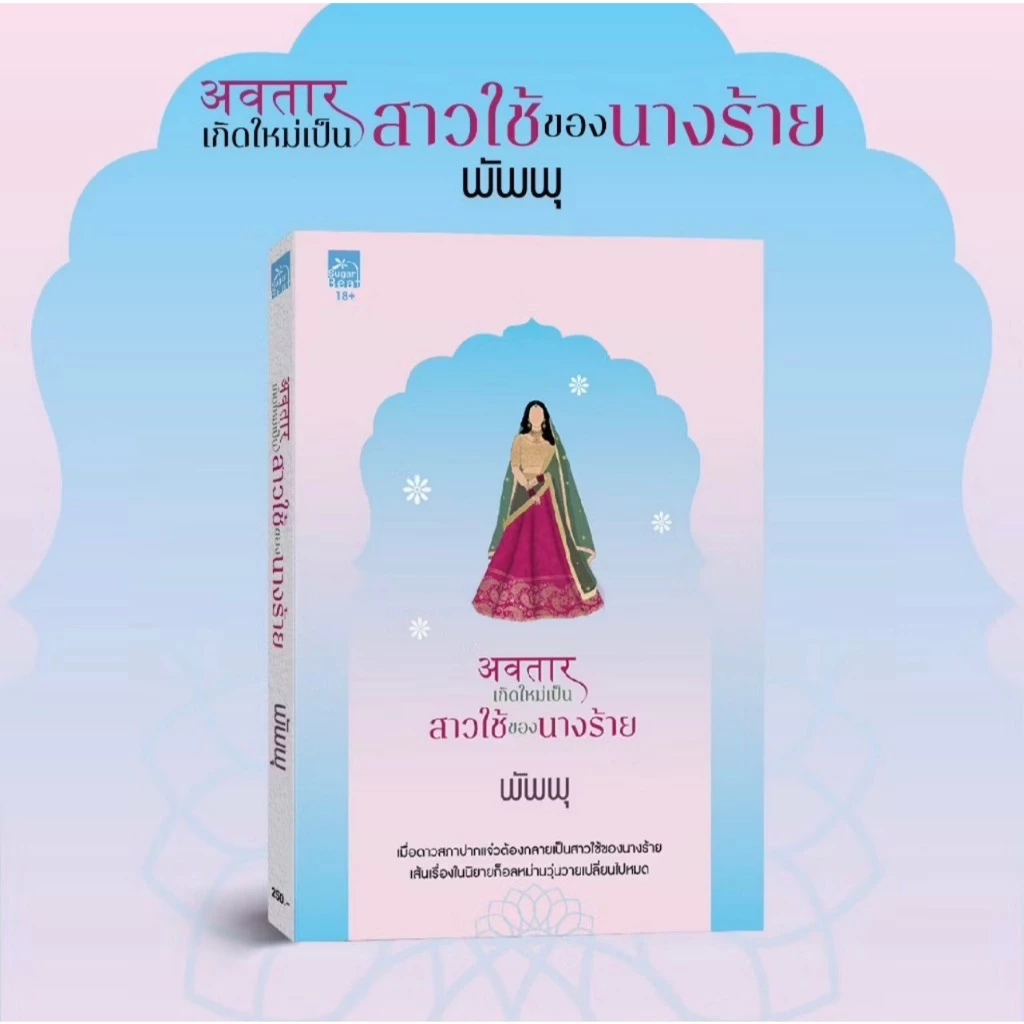 สถาพรบุ๊คส์ออนทัวร์ เกิดใหม่เป็นสาวใช้ของนางร้าย โดย พัพพุ มือหนึ่ง พร้อมส่ง