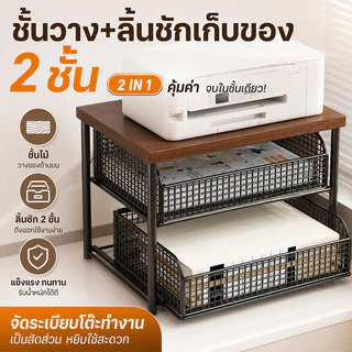 ชั้นเก็บของบนโต๊ะ 2ชั้น แผ่นไม้ ลิ้นชักตะแกรงดึงได้ จัดเก็บเอกสาร เครื่องเขียน โต๊ะบ้านออฟฟิศ ทนทาน