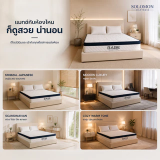 Solomon เตียงพร้อมที่นอน รุ่น Babe หนา 9 นิ้ว ดีไซน์สวยพรีเมียม ครบเซต ได้ทั้งเตียงและที่นอน