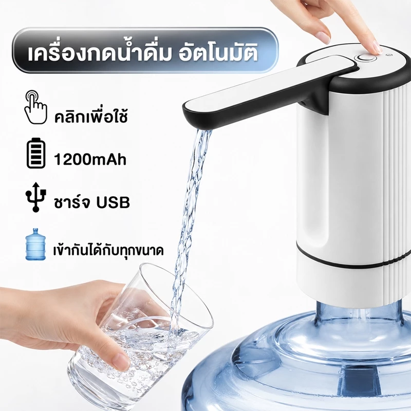 เครื่องกดน้ำดื่มอัตโนมัติ Water Dispenser Pump