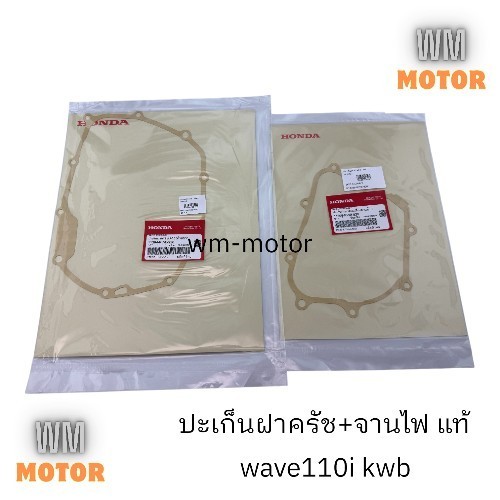 ปะเก็นจานไฟ + ปะเก็นฝาครัช แท้ wave110i เชตซ้ายขวา 11394-kwb-920 11395-kwb-920