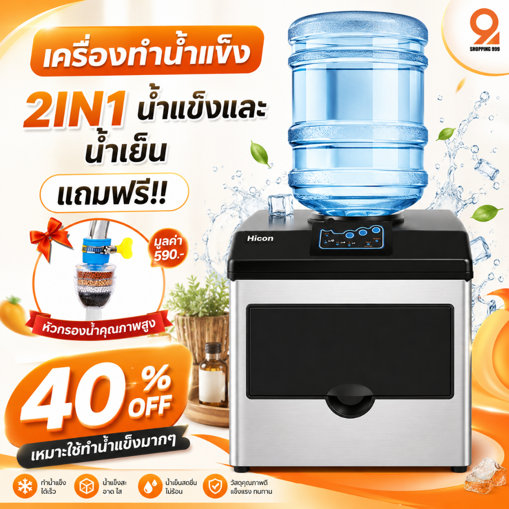 Hicon 2IN1 เครื่องทำน้ำแข็งอัตโนมัติ ทำน้ำแข็งและน้ำเย็นในเครื่องเดียว