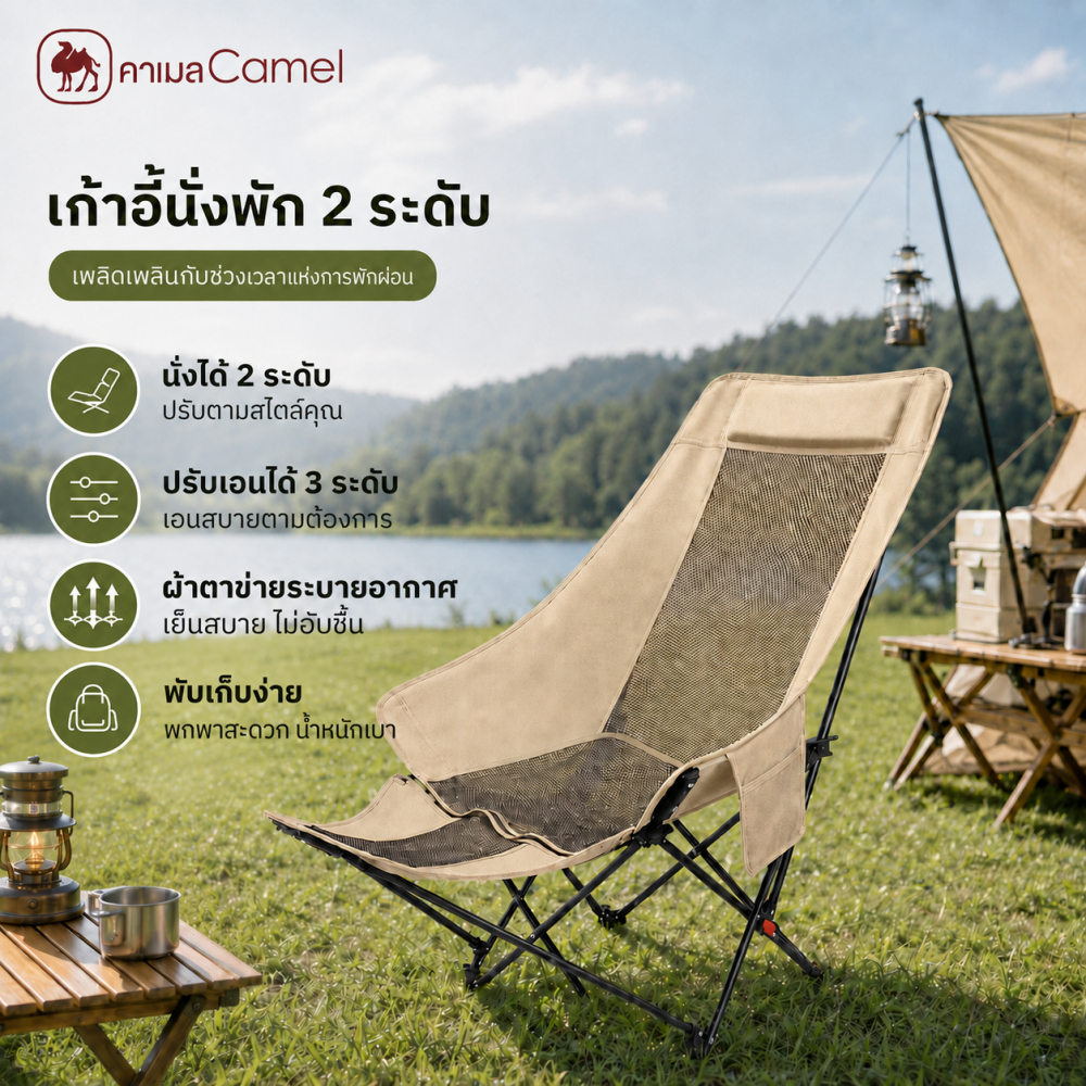 CAMEL เก้าอี้สนามพับได้ Camping Chair แบบนั่งนอน มีหมอนรองศีรษะ ระบายอากาศดี โครงเหล็กแข็งแรง รับน้ำหนัก 150kg