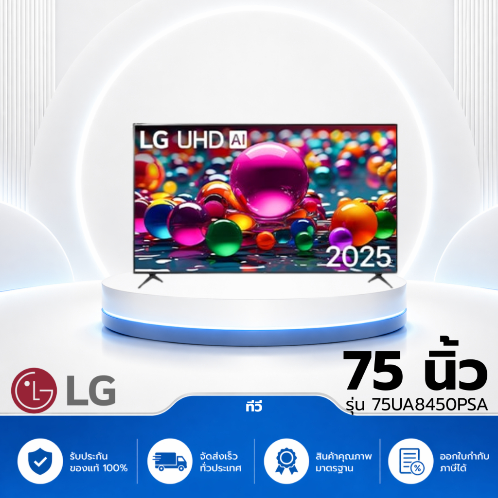 ทีวี 75" LG UHD AI UA84 4K รุ่น 75UA8450PSA *สินค้าตัวโชว์