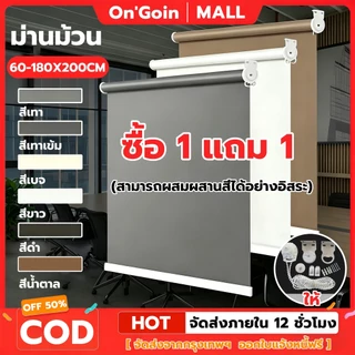 On'Goin ม่านม้วนกันแสง 100% ม่านม้วนห้องนอน สำนักงาน ผ้าหนา กันน้ำกันน้ำมัน ระบบโซ่ ขึ้นลงราบรื่น ติดตั้งง่าย พร้อมส่ง