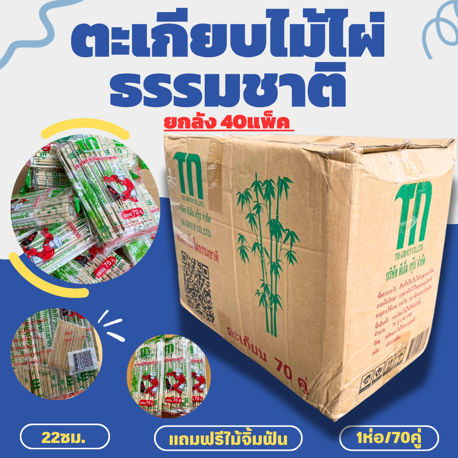 ยกลัง40แพ็ค ตะเกียบไม้ไผ่ธรรมชาติ แถมฟรีไม้จิ้มฟัน 22ชม