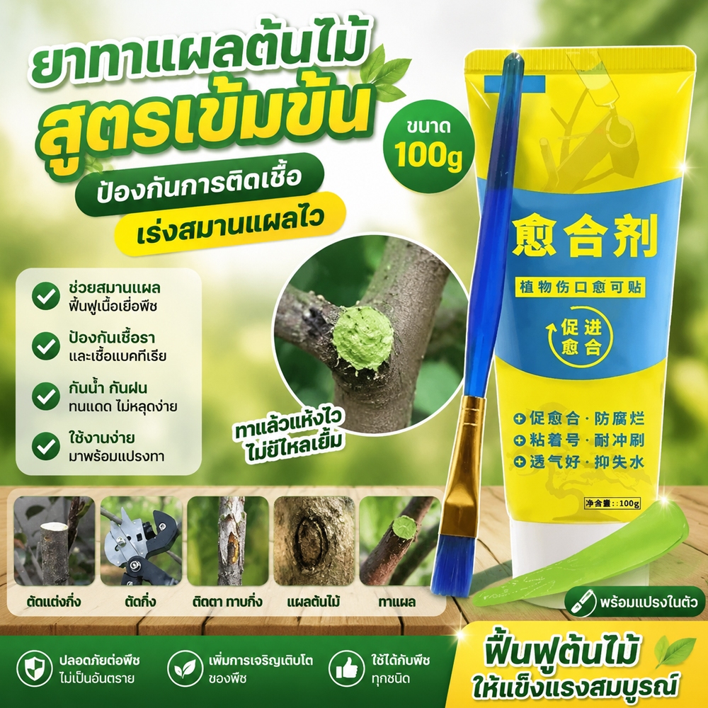 ยาทาแผลต้นไม้ แถมฟรีพู่กัน ยาทาแผลบอนไซ ป้องกันการติดเชื้อ ผสานแผลได้เร็วขึ้น ใช้ได้กับต้นไม้ทุกชนิด