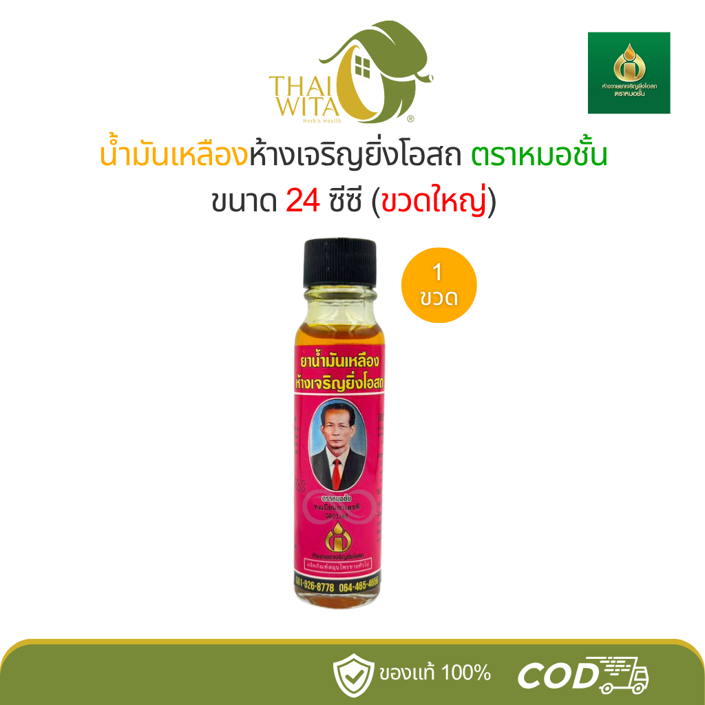 น้ำมันเหลืองเจริญยิ่งโอสถ หมอชั้น (ตำรับยาจีนเก่า) 22 ซีซี - 1 ขวด